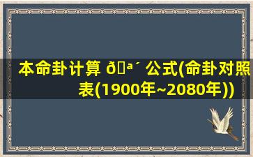 本命卦计算 🪴 公式(命卦对照表(1900年~2080年))